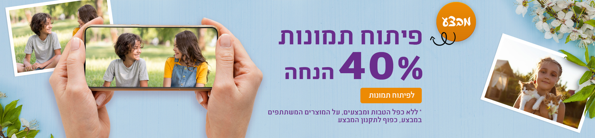 פיתוח תמונות 40% הנחה 11.10.26