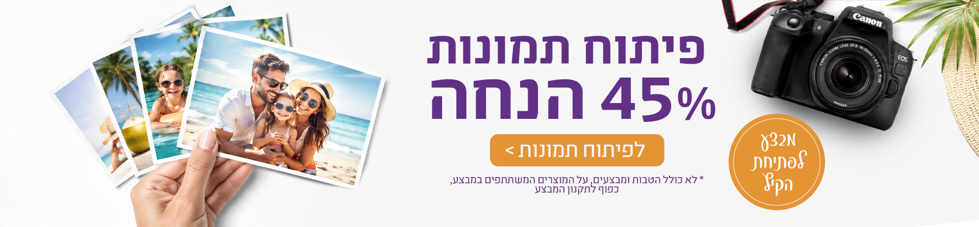 פיתוח תמונות 45% הנחה 15.7.26