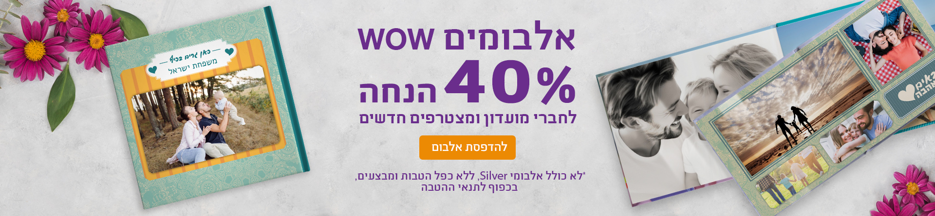 אלבומים 40% הנחה לחברי מועדון ומצטרפים חדשים 27.10.24 