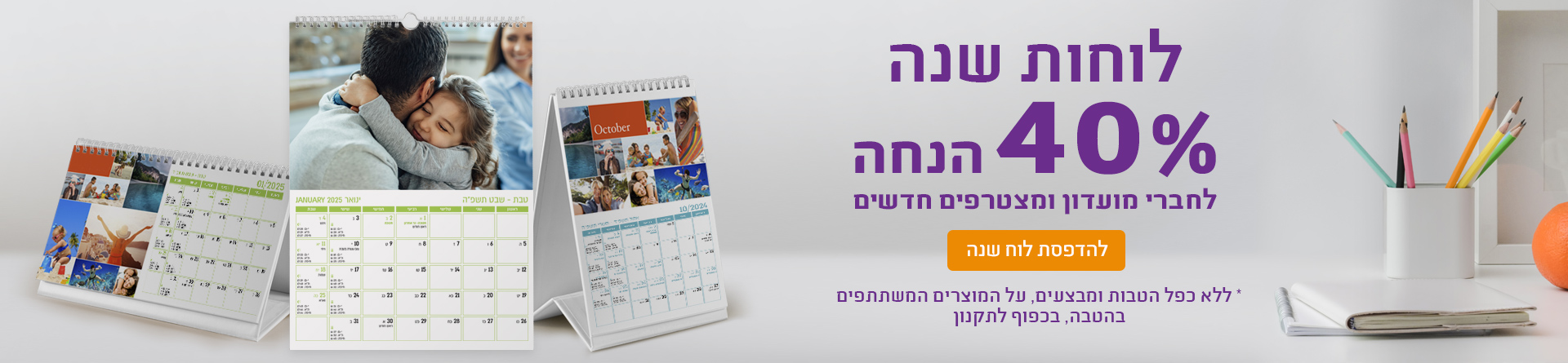 לוחות שנה 40% לחברי מועדון- 6.10.24