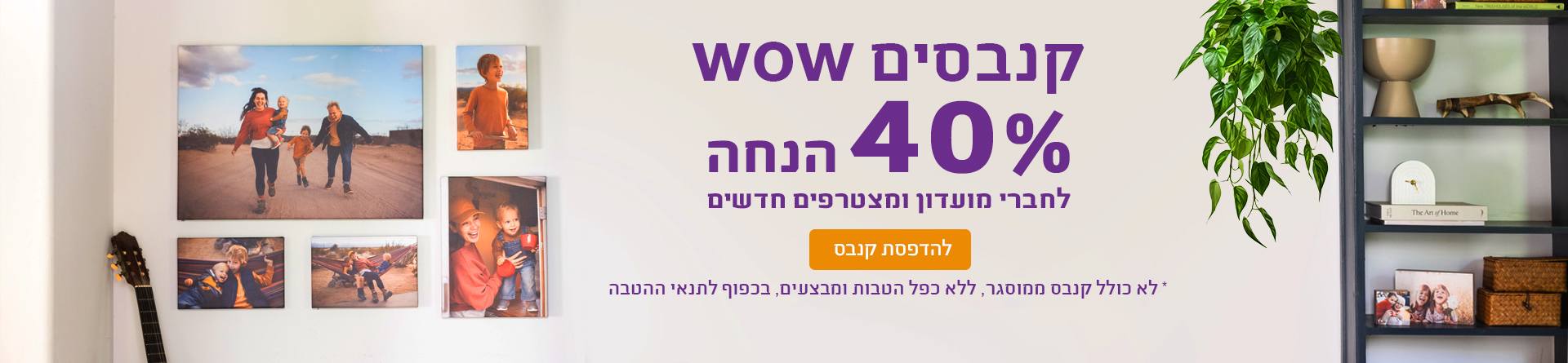 קנבסים 40% הנחה לחברי מועדון - 6.10.24