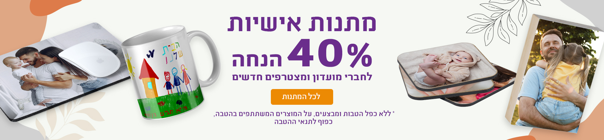 מתנות 40% הנחה לחברי מועדון - 6.10.24