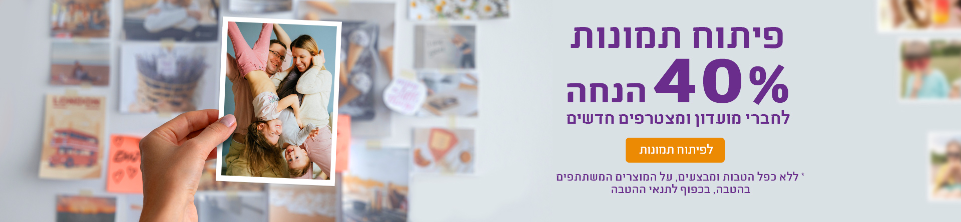 פיתוח תמונות 40% הנחה לחברי מועדון 6.10.24