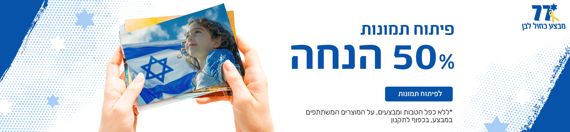 מבצע עצמאות פיתוח תמונות  50%- 27.4.25