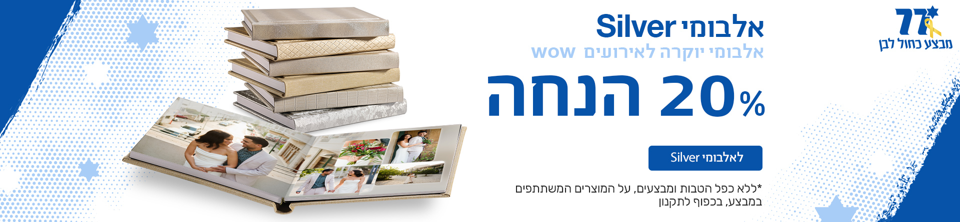 מבצע עצמאות 50% הנחה 27.4.25