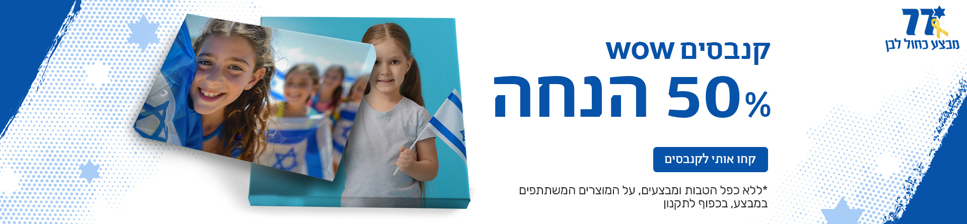 עצמאות קנבס 50% - 27.4.25