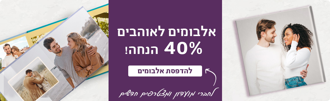 אלבומים 40% הנחה לחברי מועדון ומצטרפים חדשים!