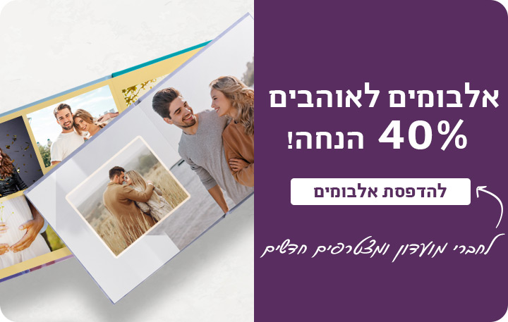 אלבומים 40% הנחה לחברי מועדון ומצטרפים חדשים!