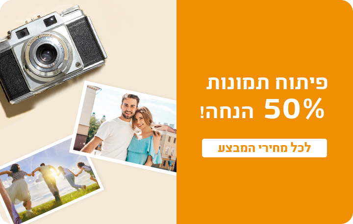 פיתוח תמונות40% הנחה לחברי מועדון ומצטרפים חדשים