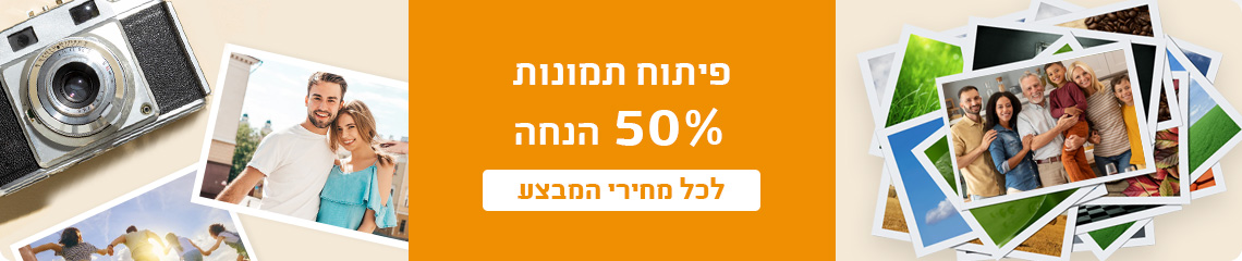 פיתוח תמונות40% הנחה לחברי מועדון ומצטרפים חדשים