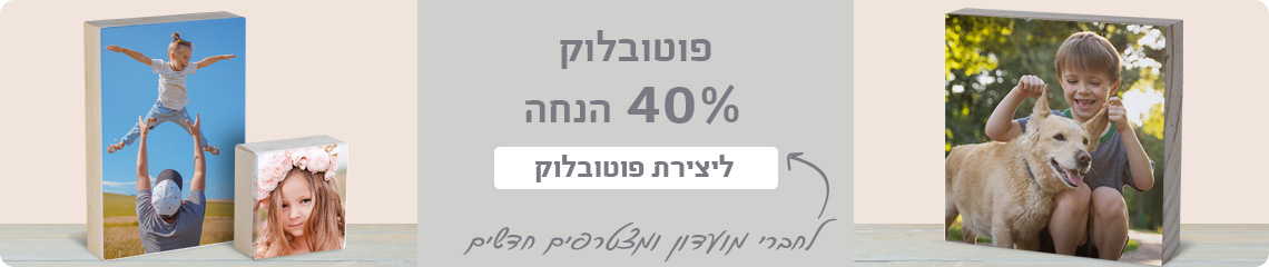 באנר פוטובלוק- 40% הנחה 15.4.24