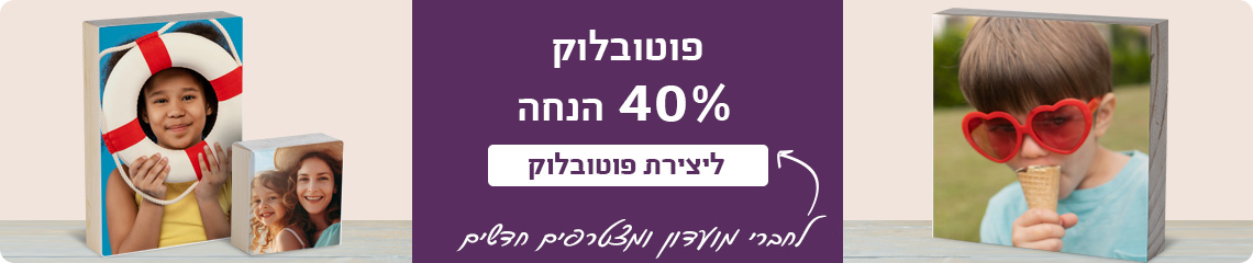 באנר פוטובלוק- 40% הנחה 24.7.24