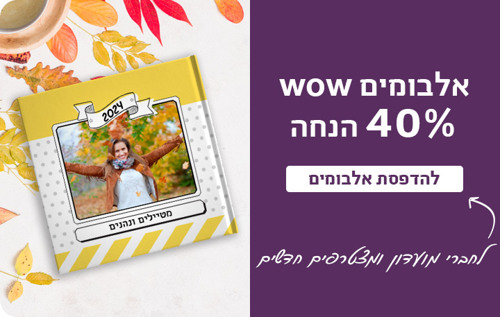 באנר אלבומים 40% הנחה 13.11.24