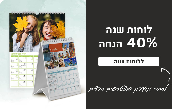 באנר הטבת מועדון לוחות שנה 50% הנחה -13.11.24