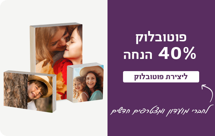 באנר פוטובלוק- 40% הנחה 13.11.24