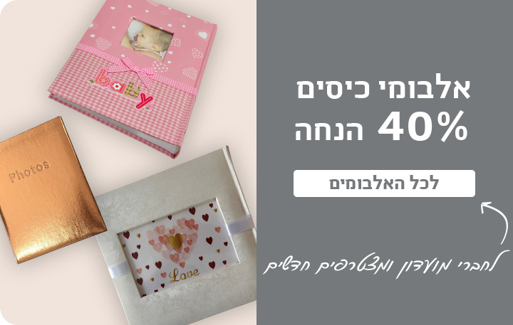 באנר אלבומי כיס 40% הנחה- 13.11.24