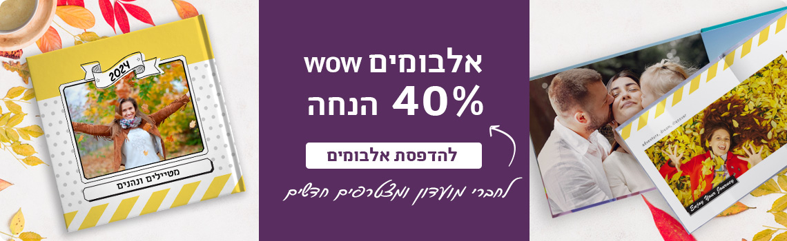 באנר אלבומים 40% הנחה 13.11.24