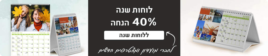 באנר הטבת מועדון לוחות שנה 50% הנחה -13.11.24