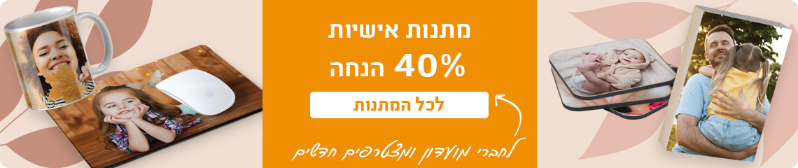 באנר מתנות-40% הנחה לחברי מועדון-13.11.24