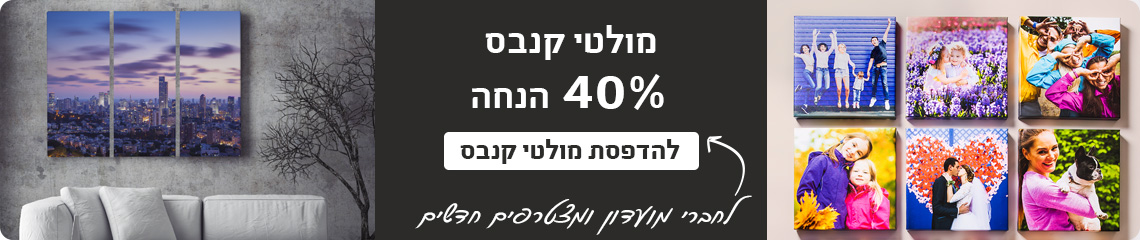 באנר מבצעים מולטי קנבס 40% הנחה 13.11.24