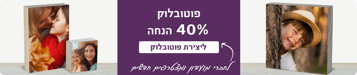 באנר פוטובלוק- 40% הנחה 13.11.24