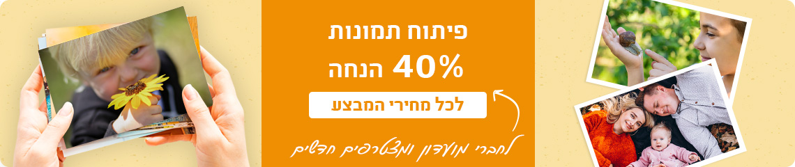 באנר פיתוח תמונות 40% 13.11.24