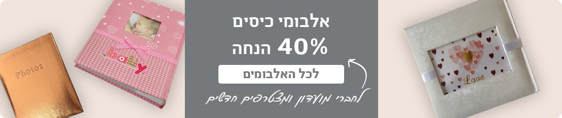 באנר אלבומי כיס 40% הנחה- 13.11.24