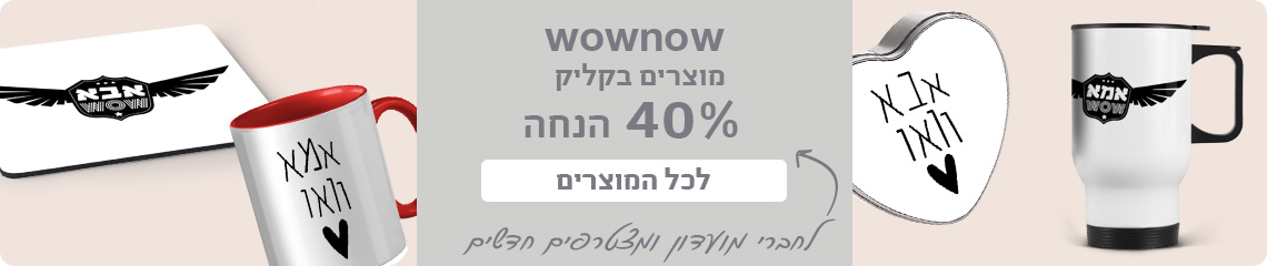 באנר wownow 40% הנחה - 13.11.24