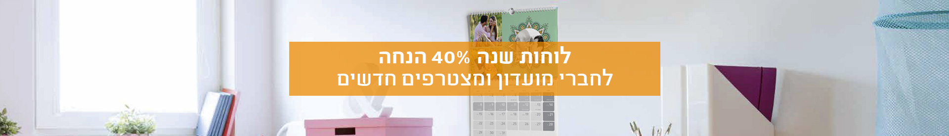 40% הנחה לחברי מועדון ומצטרפים חדשים 01.01.25