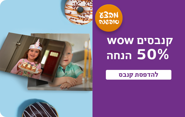 באנר מבצע סופשנה קנבסים 50% הנחה- 18.12.24