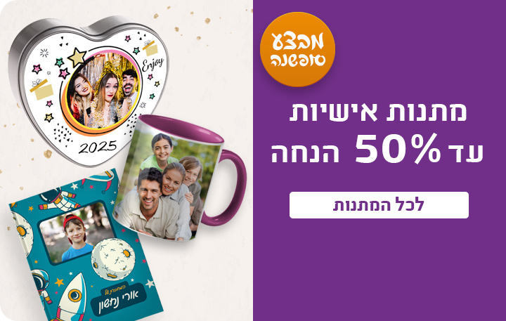 באנר מבצע סופשנה מתנות עד 50% הנחה- 18.12.24