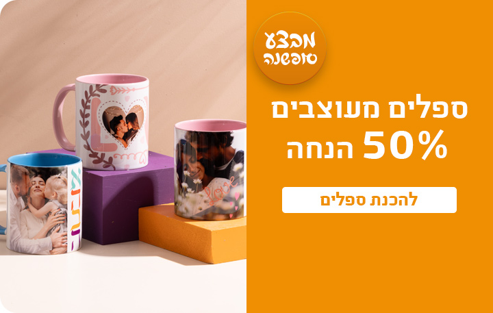 באנר מבצע סופשנה ספלים 50% הנחה- 18.12.4