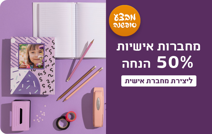 באנר מבצע סופשנה מחברות 50% הנחה- 18.12.24