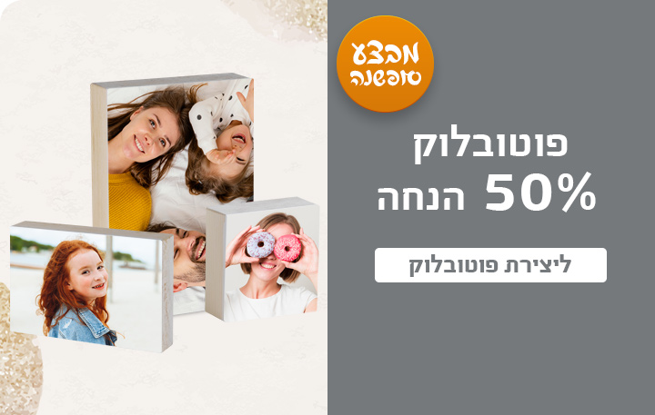 באנר מבצע סופשנה פוטובלוק 50% הנחה- 18.12.24