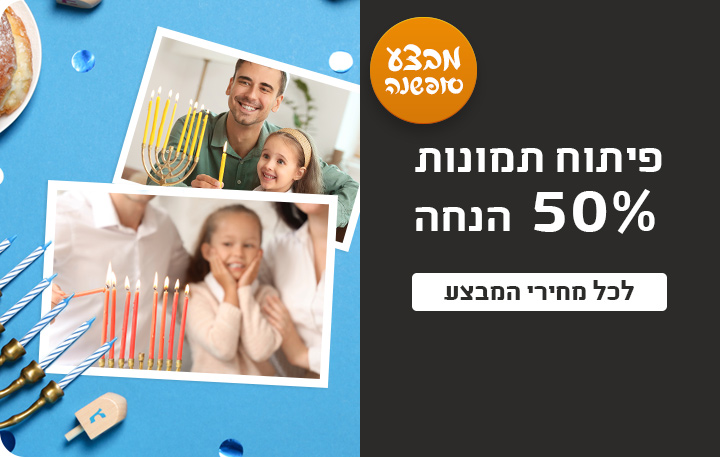 באנר מבצע סופשנה פיתוח תמונות 50% הנחה- 18.12.24