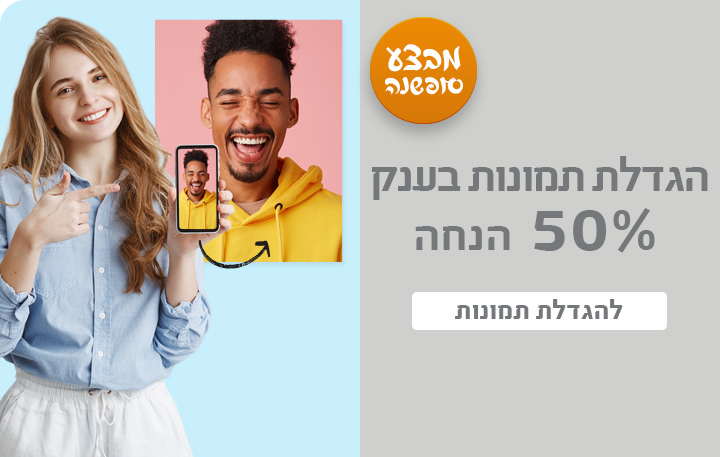 באנר מבצע סופשנה הגדלת תמונות 50% הנחה- 18.12.24