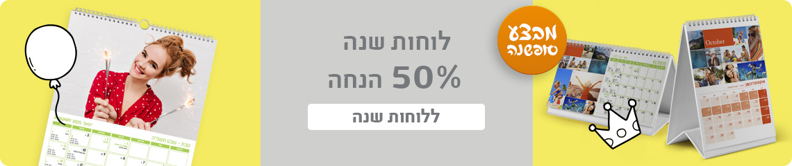 באנר מבצע סופשנה לוחות שנה 50% הנחה- 18.12.24