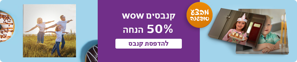 באנר מבצע סופשנה קנבסים 50% הנחה- 18.12.24