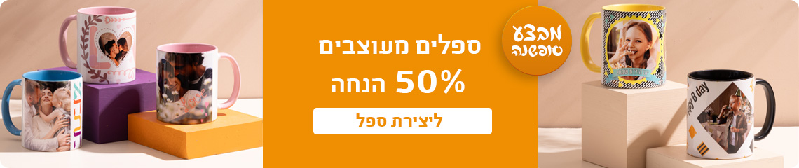 באנר מבצע סופשנה ספלים 50% הנחה- 18.12.4