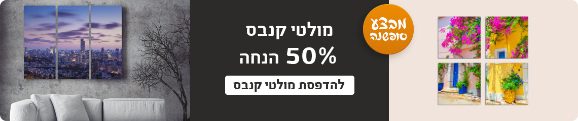 באנר מבצע סופשנה מולטי קנבס 50% הנחה- 18.12.24