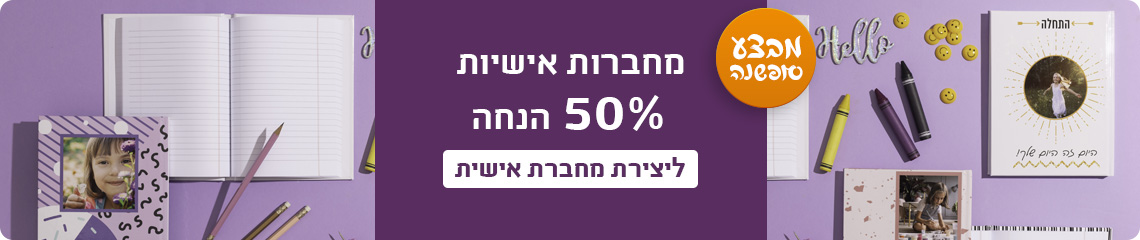 באנר מבצע סופשנה מחברות 50% הנחה- 18.12.24