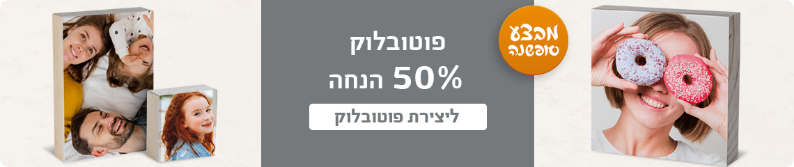 באנר מבצע סופשנה פוטובלוק 50% הנחה- 18.12.24