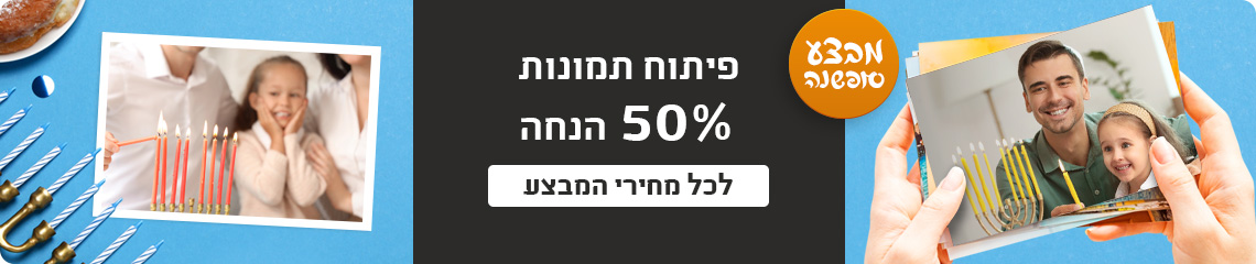 באנר מבצע סופשנה פיתוח תמונות 50% הנחה- 18.12.24