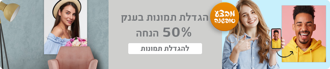 באנר מבצע סופשנה הגדלת תמונות 50% הנחה- 18.12.24