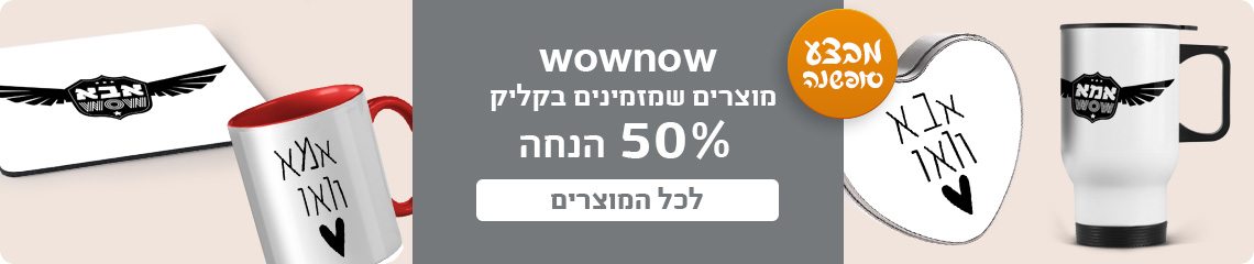 באנר מבצע סופשנה מוצרים בקליק 50% הנחה- 18.12.24