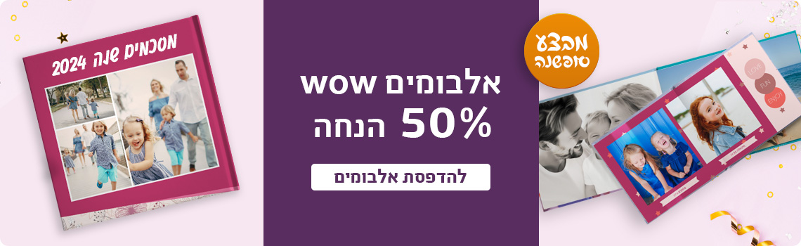 באנר מבצע סופשנה אלבומים שטוחים 50% הנחה- 18.12.24