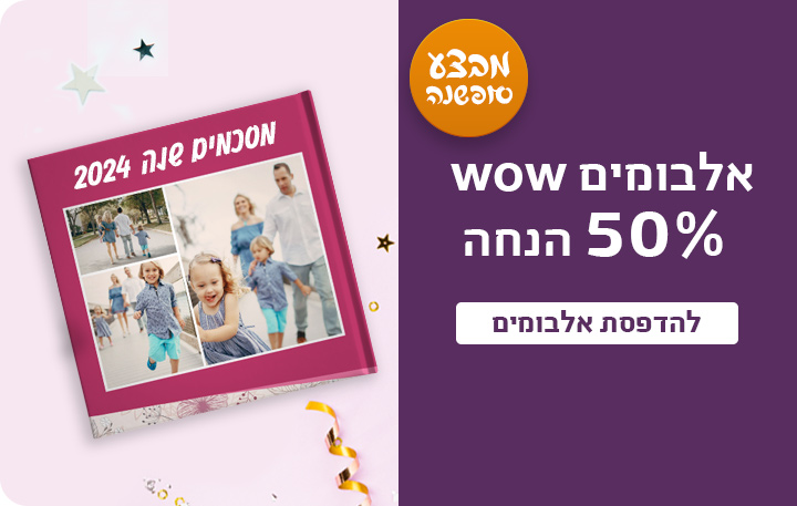 באנר מבצע סופשנה אלבומים שטוחים 50% הנחה- 18.12.24