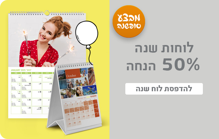 באנר מבצע סופשנה לוחות שנה 50% הנחה- 18.12.24