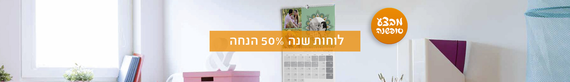 מבצע סופשנה 50% 18.12