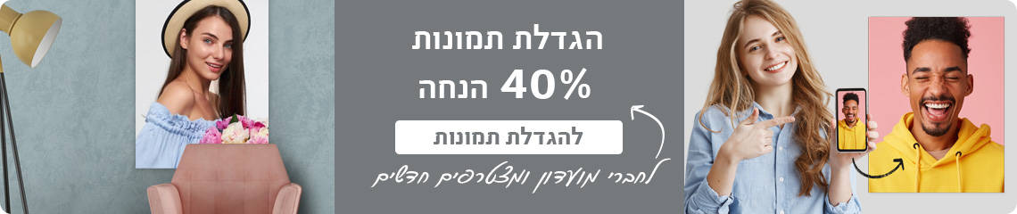 באנר הגדלת תמונות  הנחה לחברי מועדון- 7.5.25 